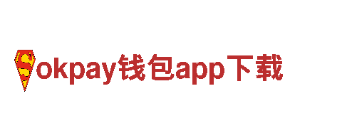 尽在okpay钱包app下载，精彩游戏体验不容错过！